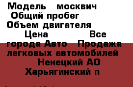  › Модель ­ москвич 2140 › Общий пробег ­ 70 000 › Объем двигателя ­ 1 500 › Цена ­ 70 000 - Все города Авто » Продажа легковых автомобилей   . Ненецкий АО,Харьягинский п.